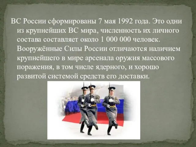 ВС России сформированы 7 мая 1992 года. Это одни из крупнейших ВС
