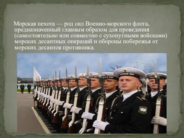 Морская пехота — род сил Военно-морского флота, предназначенный главным образом для проведения