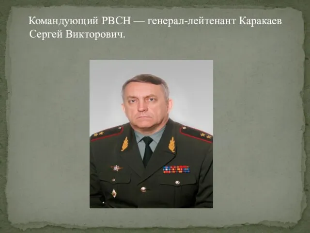 Командующий РВСН — генерал-лейтенант Каракаев Сергей Викторович.