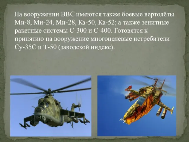 На вооружении ВВС имеются также боевые вертолёты Ми-8, Ми-24, Ми-28, Ка-50, Ка-52;