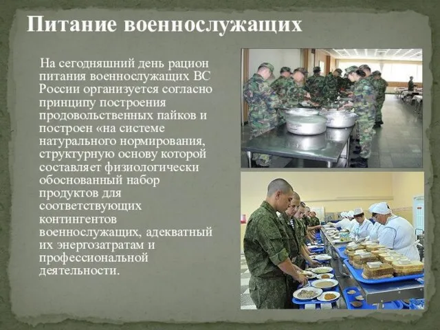 На сегодняшний день рацион питания военнослужащих ВС России организуется согласно принципу построения