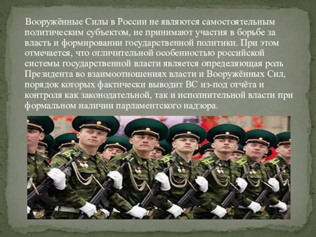 Вооружённые Силы в России не являются самостоятельным политическим субъектом, не принимают участия