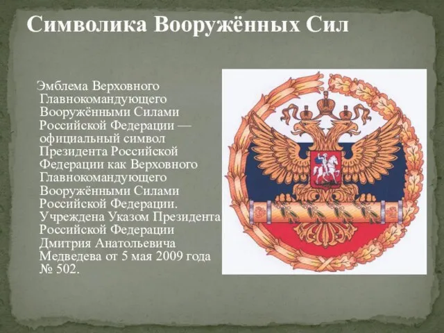 Эмблема Верховного Главнокомандующего Вооружёнными Силами Российской Федерации — официальный символ Президента Российской