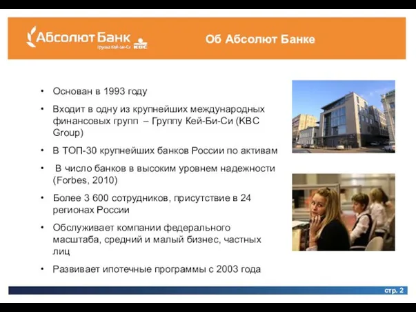 Об Абсолют Банке Основан в 1993 году Входит в одну из крупнейших