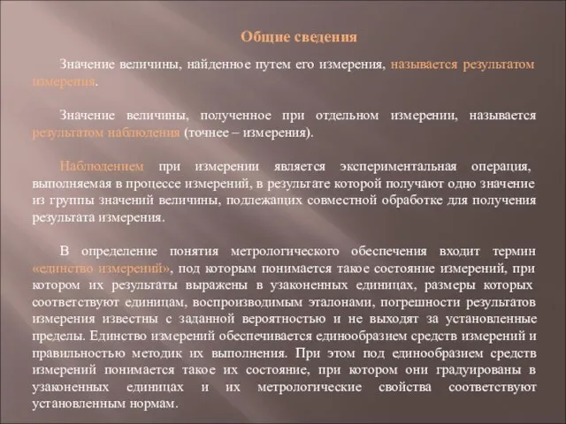 Общие сведения Значение величины, найденное путем его измерения, называется результатом измерения. Значение