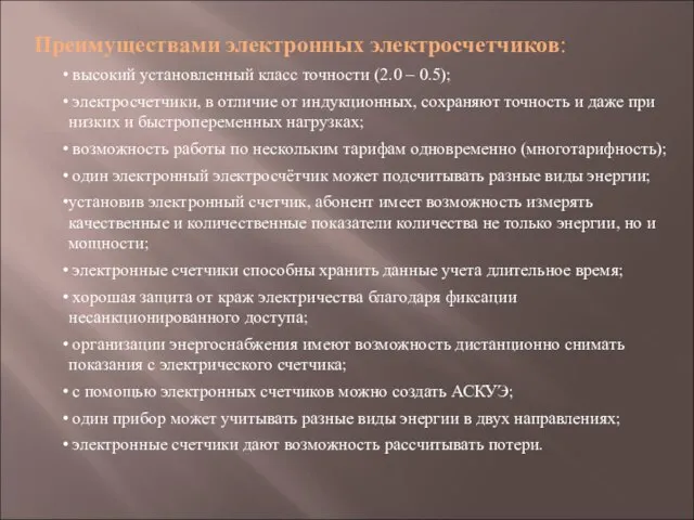 Преимуществами электронных электросчетчиков: высокий установленный класс точности (2.0 – 0.5); электросчетчики, в