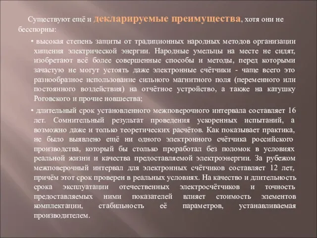 Существуют ещё и декларируемые преимущества, хотя они не бесспорны: высокая степень защиты