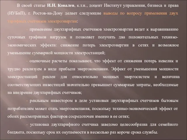 В своей статье И.Н. Ковалев, к.т.н., доцент Институт управления, бизнеса и права