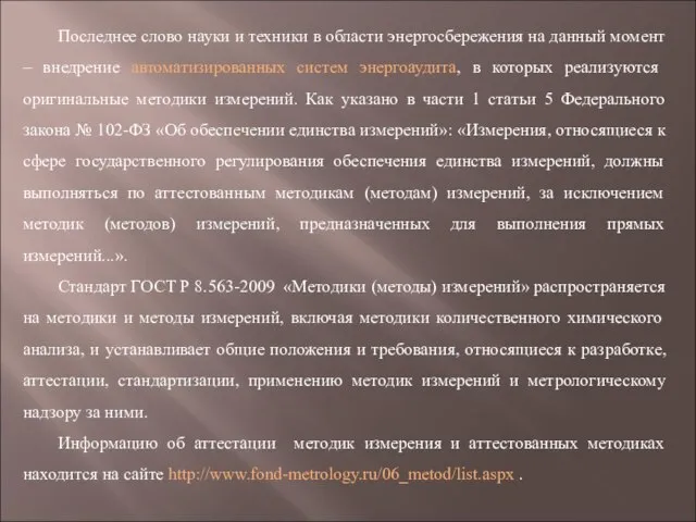 Последнее слово науки и техники в области энергосбережения на данный момент –