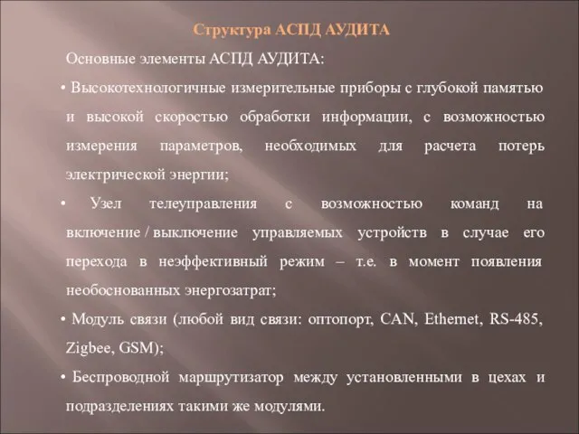 Структура АСПД АУДИТА Основные элементы АСПД АУДИТА: Высокотехнологичные измерительные приборы с глубокой