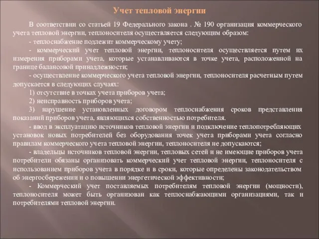 Учет тепловой энергии В соответствии со статьей 19 Федерального закона . №