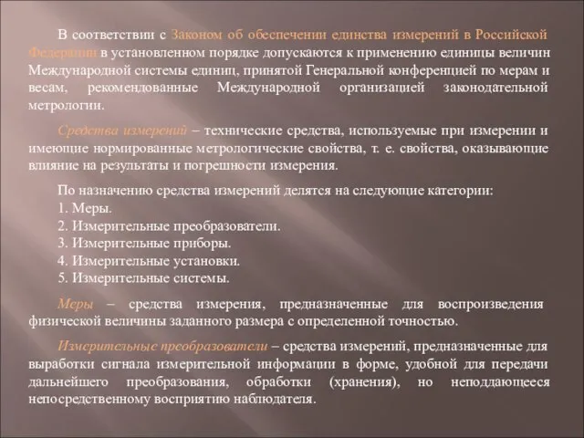 В соответствии с Законом об обеспечении единства измерений в Российской Федерации в