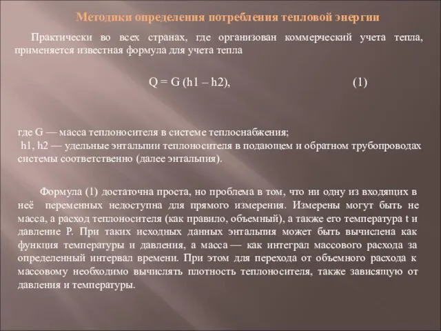 Методики определения потребления тепловой энергии Практически во всех странах, где организован коммерческий