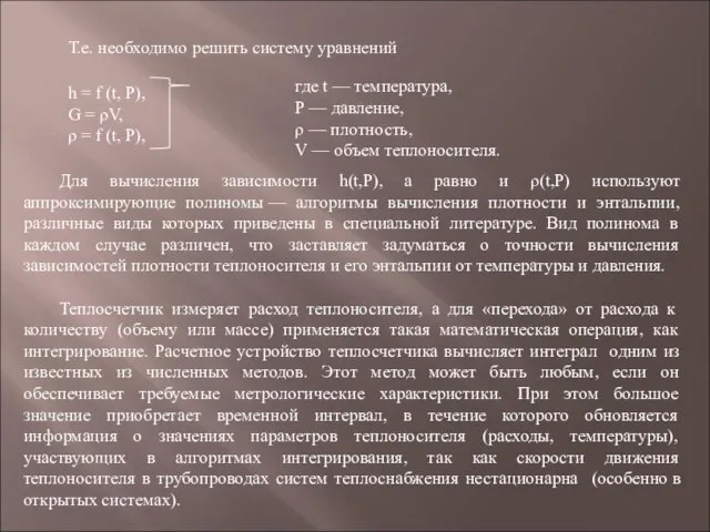 Т.е. необходимо решить систему уравнений h = f (t, P), G =