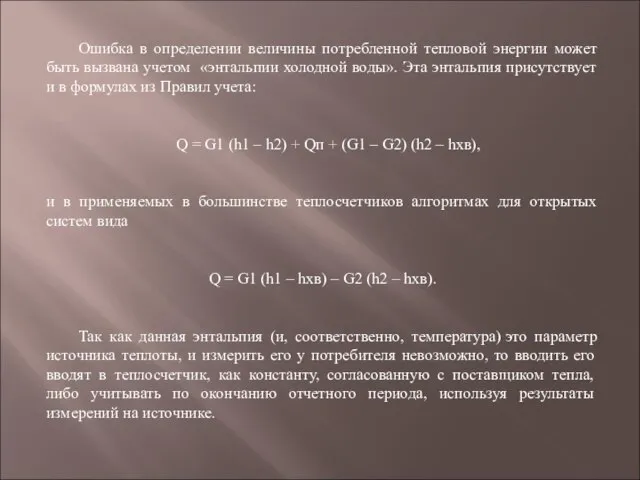 Ошибка в определении величины потребленной тепловой энергии может быть вызвана учетом «энтальпии