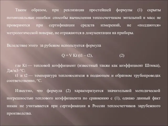 Таким образом, при реализации простейшей формулы (1) скрыты потенциальные ошибки: способы вычисления