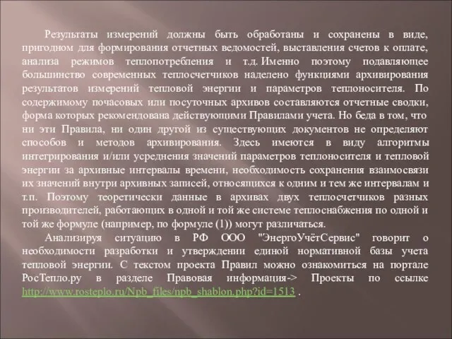 Результаты измерений должны быть обработаны и сохранены в виде, пригодном для формирования