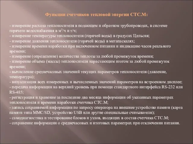 Функции счетчиков тепловой энергии СТС.М: - измерение расхода теплоносителя в подающем и