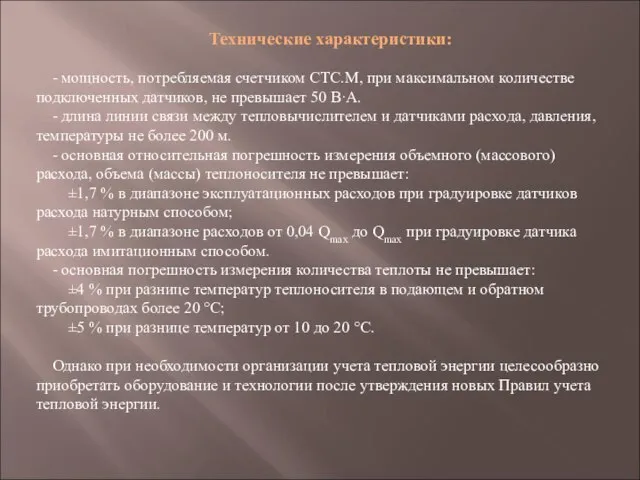 Технические характеристики: - мощность, потребляемая счетчиком СТС.М, при максимальном количестве подключенных датчиков,