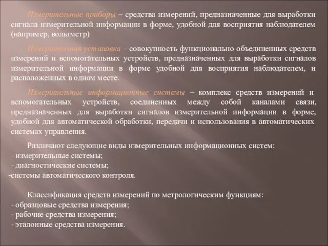 Измерительные приборы – средства измерений, предназначенные для выработки сигнала измерительной информации в