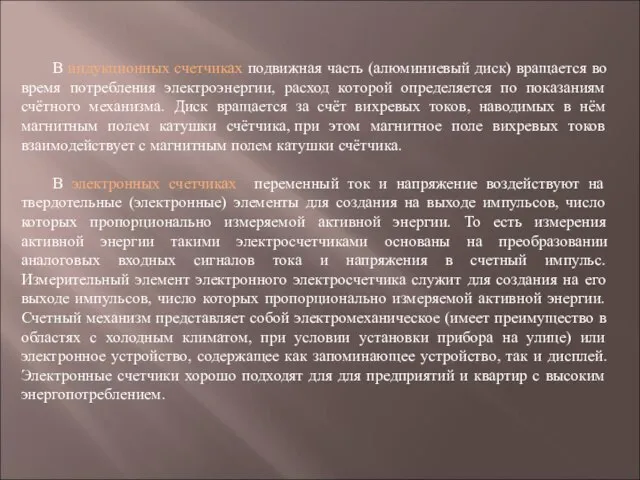 В индукционных счетчиках подвижная часть (алюминиевый диск) вращается во время потребления электроэнергии,