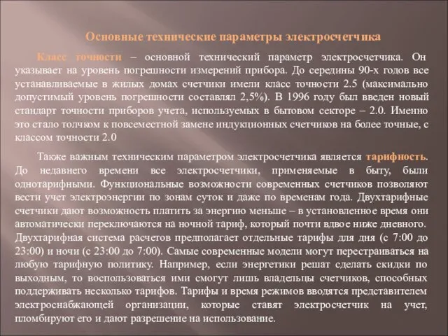 Основные технические параметры электросчетчика Класс точности – основной технический параметр электросчетчика. Он