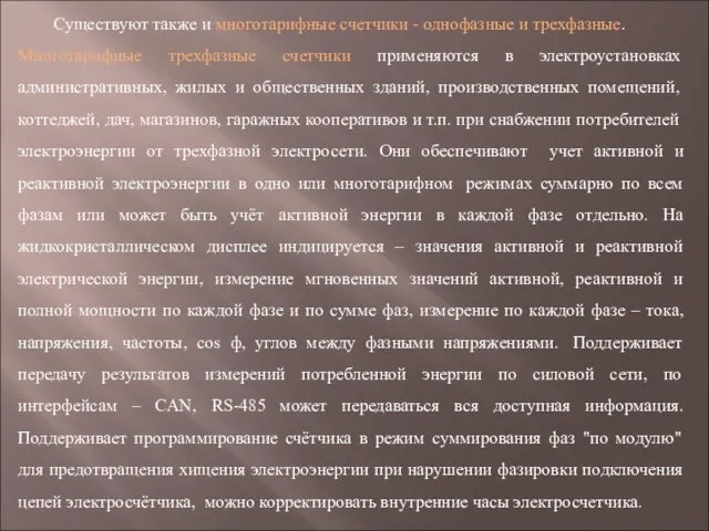 Существуют также и многотарифные счетчики - однофазные и трехфазные. Многотарифные трехфазные счетчики