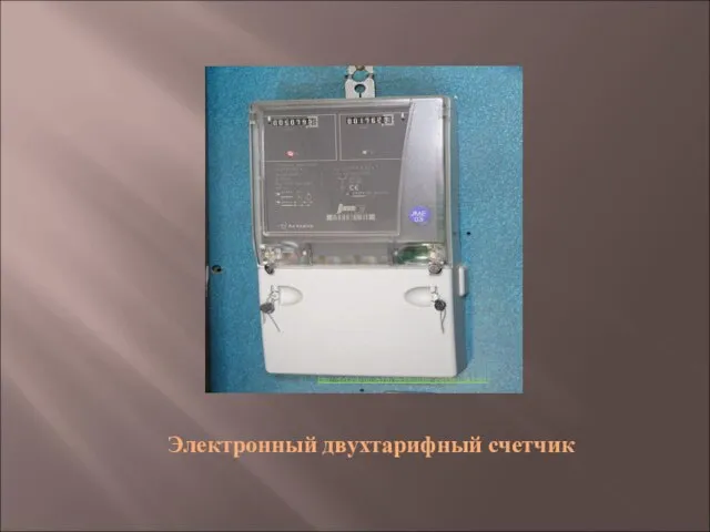Электронный двухтарифный счетчик http://elektrik-master.ru/elektronnye_elektroschetchiki