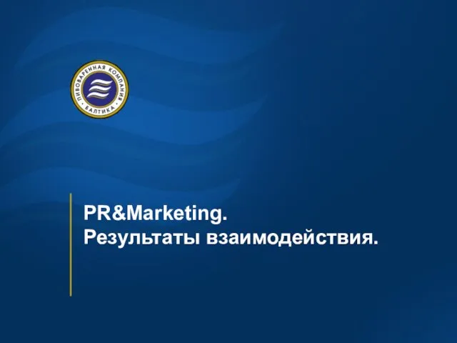 PR&Marketing. Результаты взаимодействия.