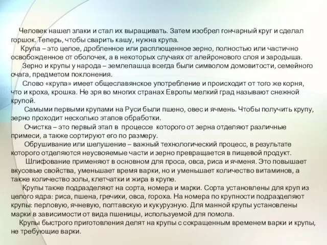 Человек нашел злаки и стал их выращивать. Затем изобрел гончарный круг и