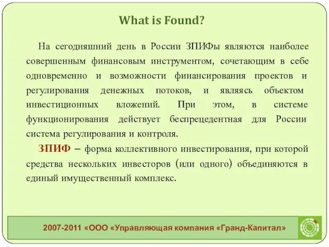 На сегодняшний день в России ЗПИФы являются наиболее совершенным финансовым инструментом, сочетающим