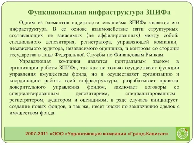 Одним из элементов надежности механизма ЗПИФа является его инфраструктура. В ее основе