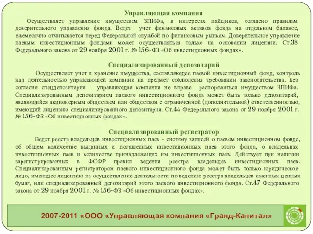 Управляющая компания Осуществляет управление имуществом ЗПИФа, в интересах пайщиков, согласно правилам доверительного