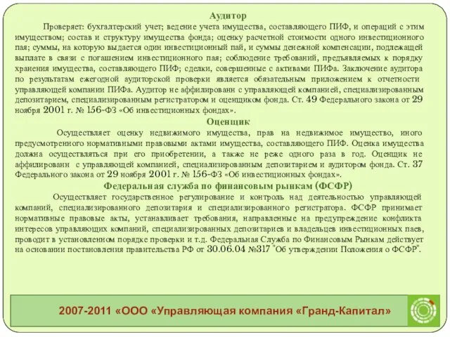 Аудитор Проверяет: бухгалтерский учет; ведение учета имущества, составляющего ПИФ, и операций с