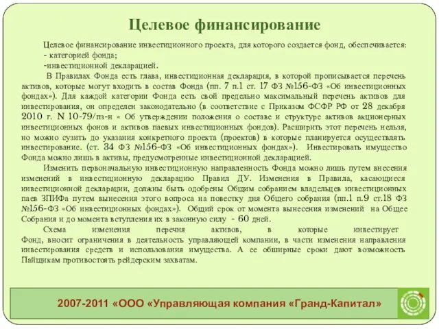 Целевое финансирование инвестиционного проекта, для которого создается фонд, обеспечивается: - категорией фонда;