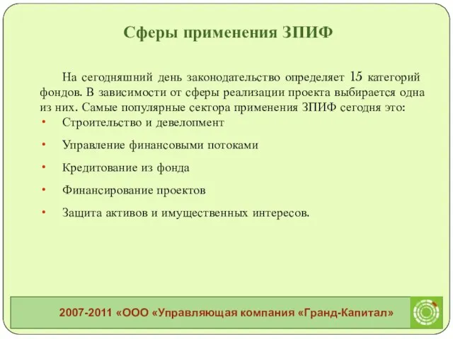 На сегодняшний день законодательство определяет 15 категорий фондов. В зависимости от сферы