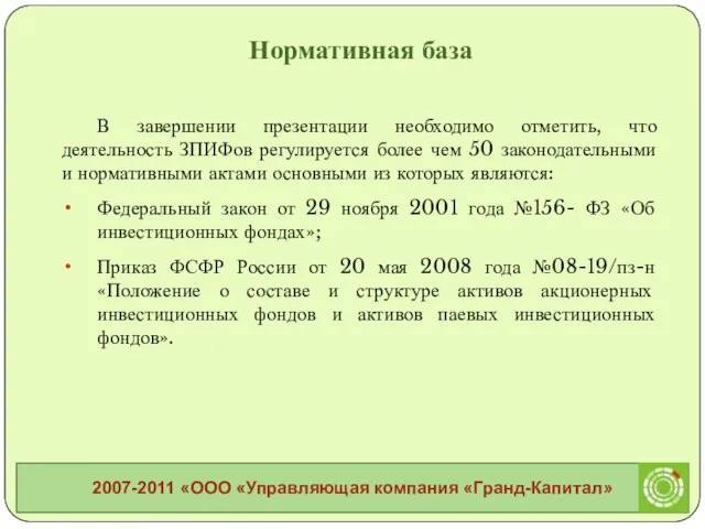 В завершении презентации необходимо отметить, что деятельность ЗПИФов регулируется более чем 50