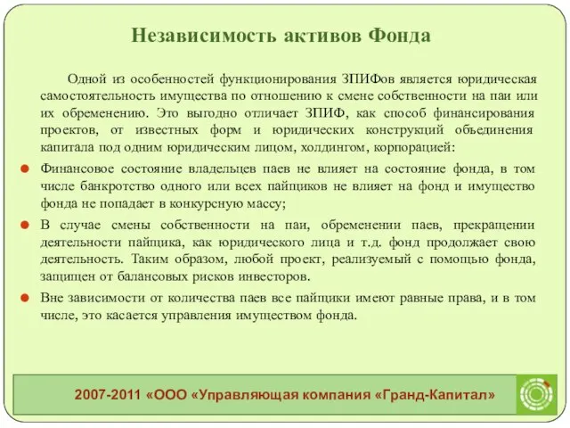 Одной из особенностей функционирования ЗПИФов является юридическая самостоятельность имущества по отношению к