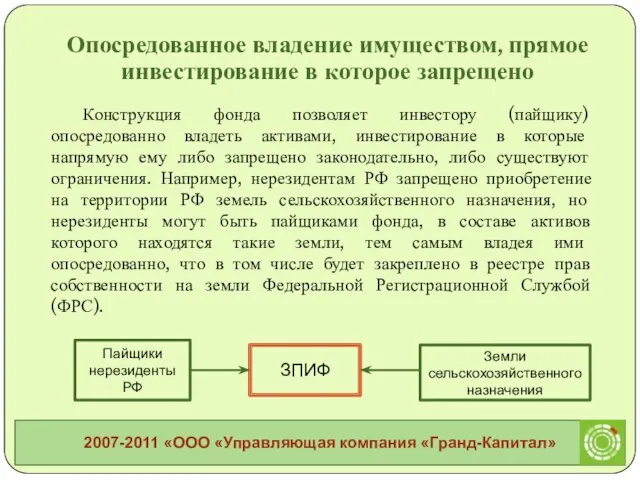 Конструкция фонда позволяет инвестору (пайщику) опосредованно владеть активами, инвестирование в которые напрямую