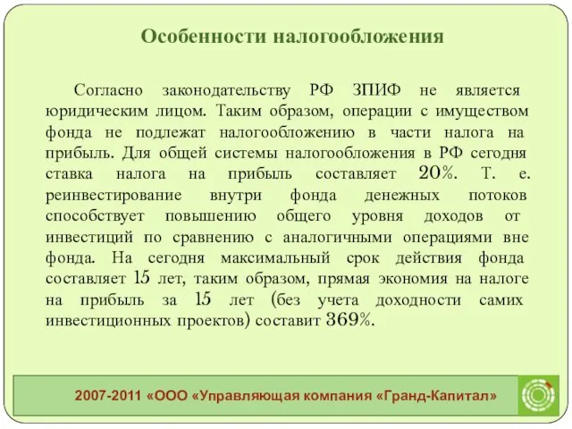 Согласно законодательству РФ ЗПИФ не является юридическим лицом. Таким образом, операции с