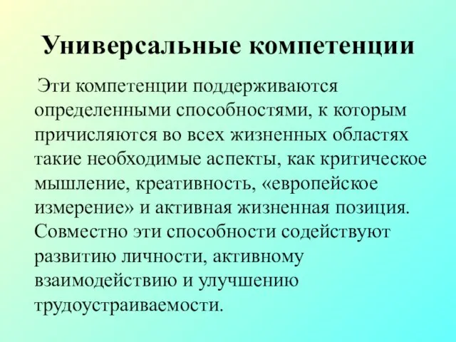 Универсальные компетенции Эти компетенции поддерживаются определенными способностями, к которым причисляются во всех