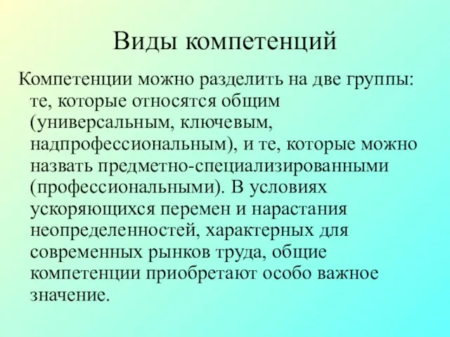 Виды компетенций Компетенции можно разделить на две группы: те, которые относятся общим