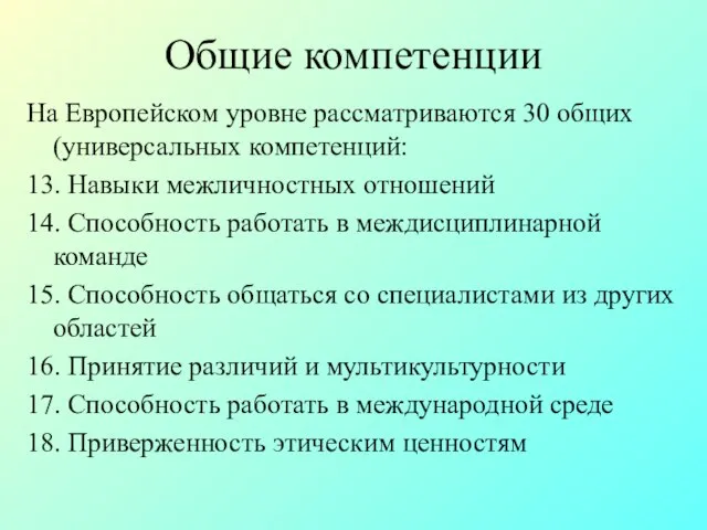 Общие компетенции На Европейском уровне рассматриваются 30 общих (универсальных компетенций: 13. Навыки