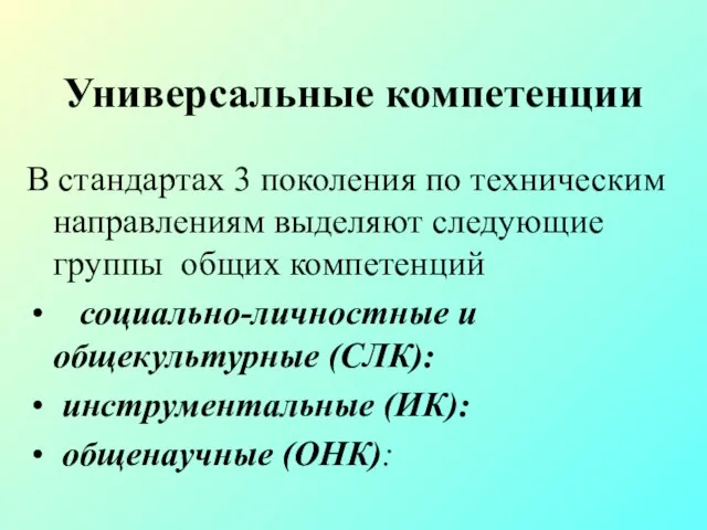 Универсальные компетенции В стандартах 3 поколения по техническим направлениям выделяют следующие группы