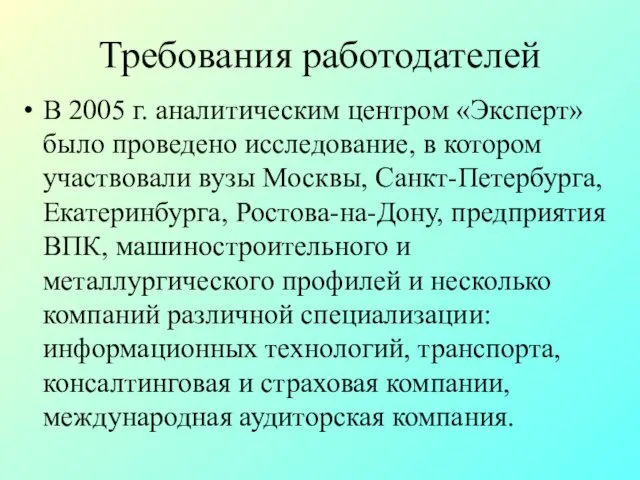 Требования работодателей В 2005 г. аналитическим центром «Эксперт» было проведено исследование, в