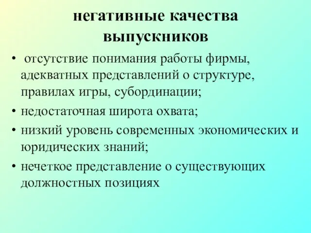 негативные качества выпускников отсутствие понимания работы фирмы, адекватных представлений о структуре, правилах