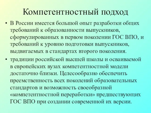 Компетентностный подход В России имеется большой опыт разработки общих требований к образованности