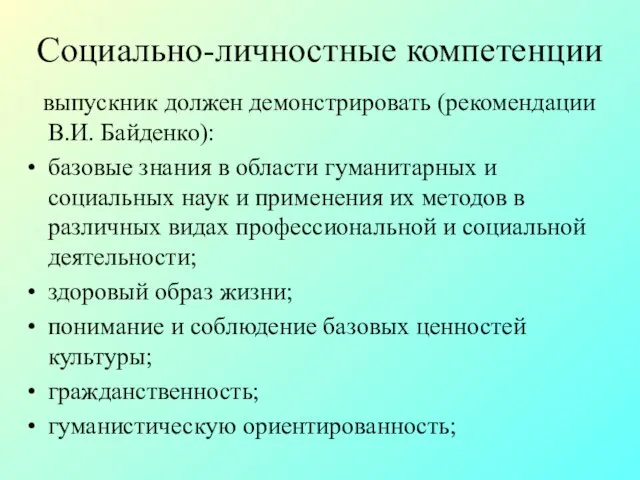 Социально-личностные компетенции выпускник должен демонстрировать (рекомендации В.И. Байденко): базовые знания в области