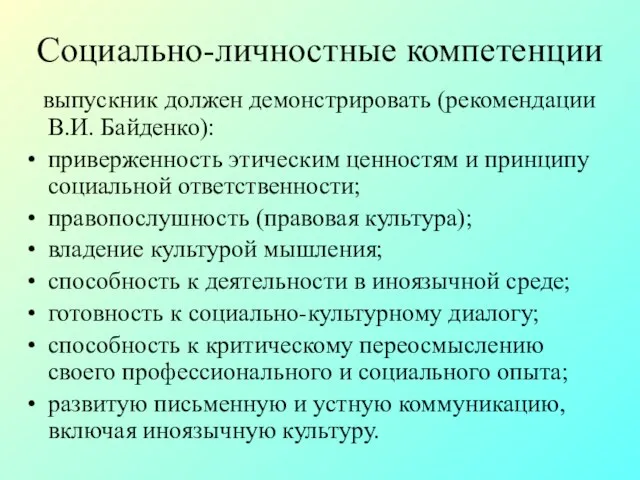 Социально-личностные компетенции выпускник должен демонстрировать (рекомендации В.И. Байденко): приверженность этическим ценностям и