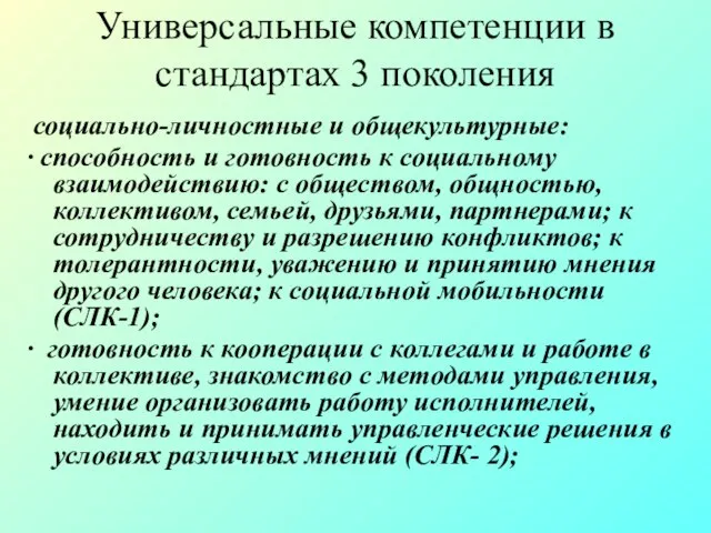 Универсальные компетенции в стандартах 3 поколения социально-личностные и общекультурные: ∙ способность и